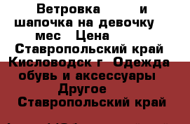 Ветровка “Next“ и шапочка на девочку 3-9мес › Цена ­ 400 - Ставропольский край, Кисловодск г. Одежда, обувь и аксессуары » Другое   . Ставропольский край